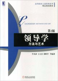 领导学-方法与艺术（第2版）