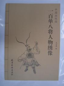 中国画线描一百单八将人物绣像 杨柳青16开 9787554706374