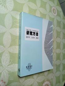 研究方法---社会工作暨人文科学领域的运用 Research Methods for social work