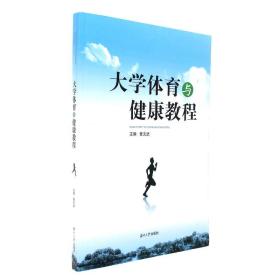 大学体育与健康教程