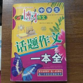 中学生话题作文一本全