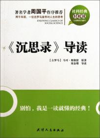 社科经典轻松读：《沉思录》导读