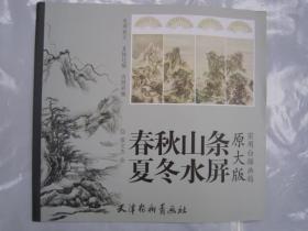 原大版 春夏秋冬山水条屏 杨柳青6开 9787554704943