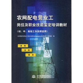 农网配电营业工岗位及职业技能鉴定培训教材(初中高级工及技师适用)