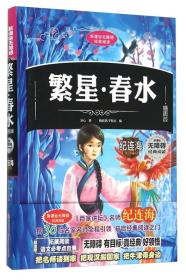 繁星春水