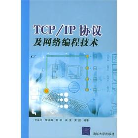 TCP/IP协议及网络编程技术