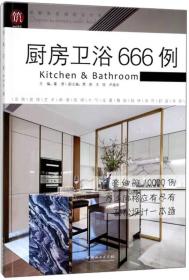 厨房卫浴666例