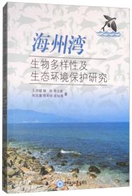 海州湾生物多样性及生态环境保护