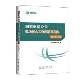 国家电网公司电力安全工作规程习题集  配电部分