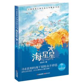 青青望天树·中国原创儿童生态文学精品书系：海星星