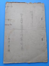 保真包老侵华日军史料--日军战场机密档案---昭和十四年1939年山炮兵第九连队补充第一中队《初年兵行军宿营准备射击计划》