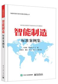 智能制造标准案例集