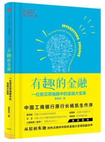 有趣的金融：一位意见领袖眼中的金融大变革9787508662978