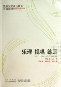 乐理视唱练耳 蔡岳建 西南师范大学 9787562164654