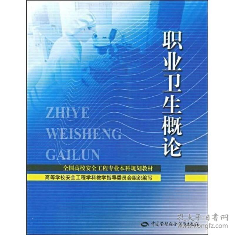 【正版二手】职业卫生概论  陈蔷  王生  中国劳动社会保障出版社  9787504571618