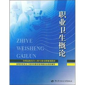【正版二手】职业卫生概论  陈蔷  王生  中国劳动社会保障出版社  9787504571618