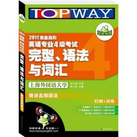 华研英语·2011淘金高阶英语专业4级考试完型、语法与词汇