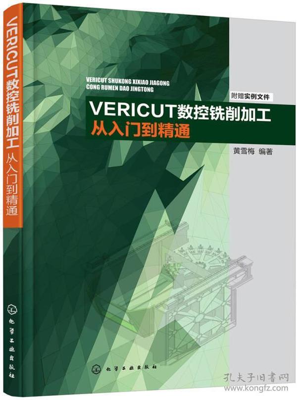 VERICUT数控铣削加工从入门到精通