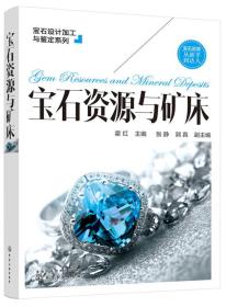 宝石设计加工与鉴定系列--宝石资源与矿床