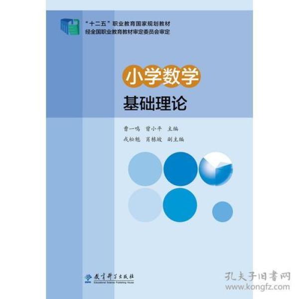 “十二五”职业教育国家规划教材：小学数学基础理论