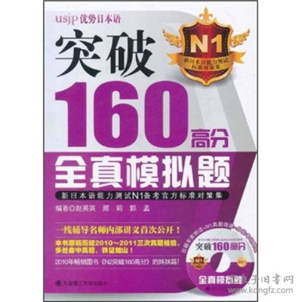 突破160高分全真模拟题：新日本语能力测试N1备考官方标准对策集