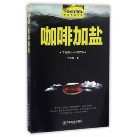 中国新锐派作家作品文库：咖啡加盐