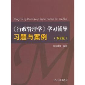 <<行政管理学>>学习辅导:习题与案例(第2版)