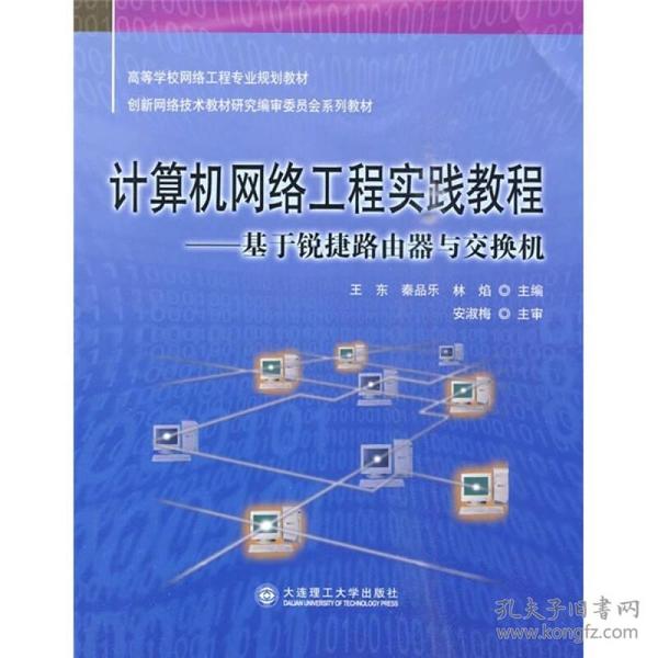 计算机网络工程实践教程：基于锐捷路由器与交换机