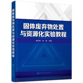 固体废弃物处置与资源化实验教程(谢云成)