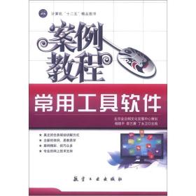 正版二手 常用工具软件案例教程