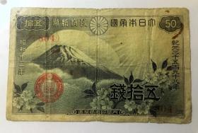 日本紙幣五十銭、昭和十三年（1938年）日本政府発行  希少品（ 若购买其它包邮商品的话，此商品可無送料、同梱郵送）