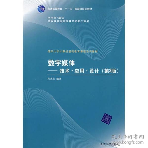 数字媒体：技术、应用、设计