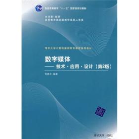 数字媒体：技术、应用、设计（第2版）/普通高等教育“十一五”国家级规划教材