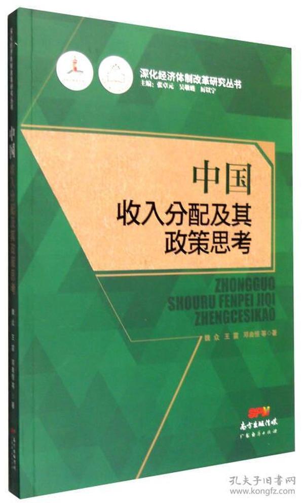 中国收入分配及其政策思考