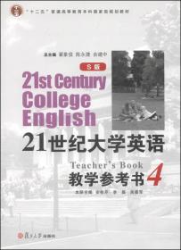 21世纪大学英语教学参考书S版44