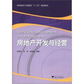 高等院校工程管理“十二五”规划教材：房地产开发与经营