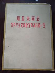 周恩来同志为共产主义事业光辉战斗的一生