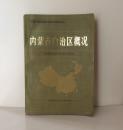 《内蒙古自治区慨况》1983年正式出版。32开本，322页，定价2.10元，品相为九五，图片有目录。