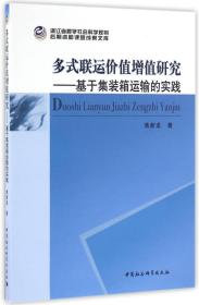 多式联运价值增值研究-基于集装箱运输的实践