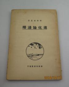 进化论浅释-1930年初版--新智识丛书