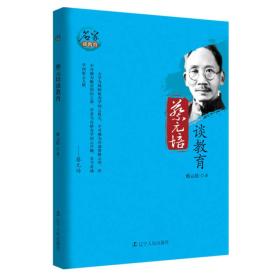 *名家谈教育从书：蔡元培谈教育-2016年推荐