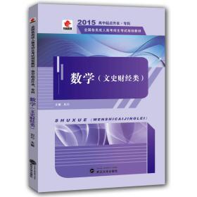 成人高考高中起点华职教育2014年全国成人教育教材高中起点成考教材教辅类数学（文史财经类）(高起点） 刘巧 武汉大学出版社 2014年04月01日 9787307130371