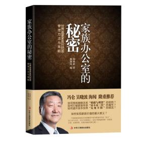 家族办公室的秘密：世界富豪家族的财富管理方法与策略