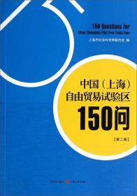 中国（上海）自由贸易试验区150问（正版速发，批量上架，书名封面不一致时，以书名为准下单发货）