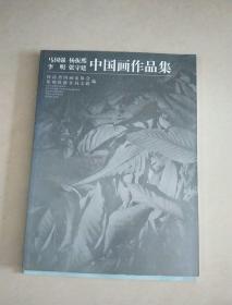 马国强 杨振熙 李明 张守建 中国画作品集