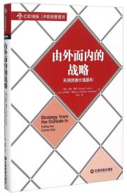 由外而内的战略 利用顾客价值赢利