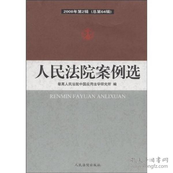 人民法院案例选（2008年第2辑）（总第64辑）