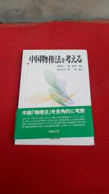 日文原版：中国物权法な考えろ
