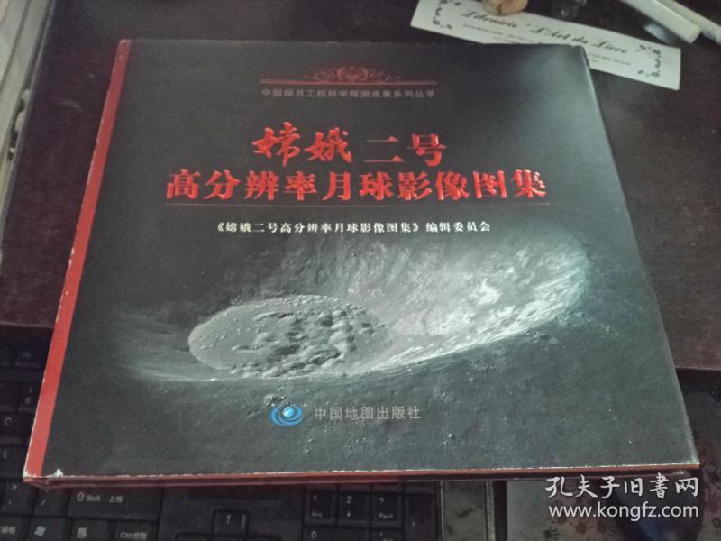 嫦娥二号高分辨率月球影像图集（中国探月工程科学探测成果系列丛书，精装品好）