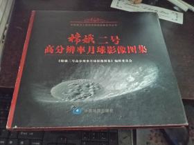 嫦娥二号高分辨率月球影像图集（中国探月工程科学探测成果系列丛书，精装品好）